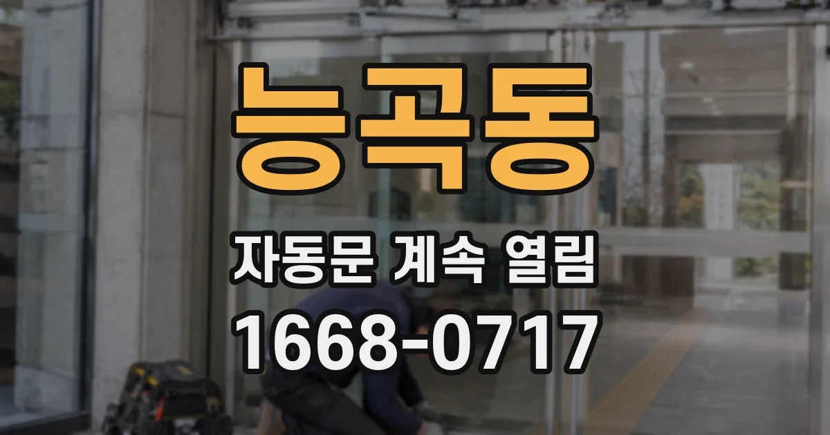 능곡동 자동문 계속 열림