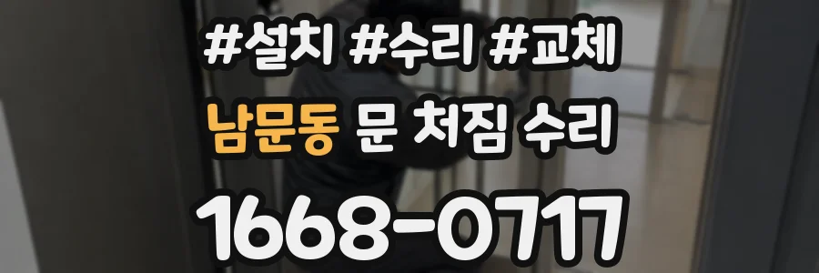 남문동 문 처짐 수리