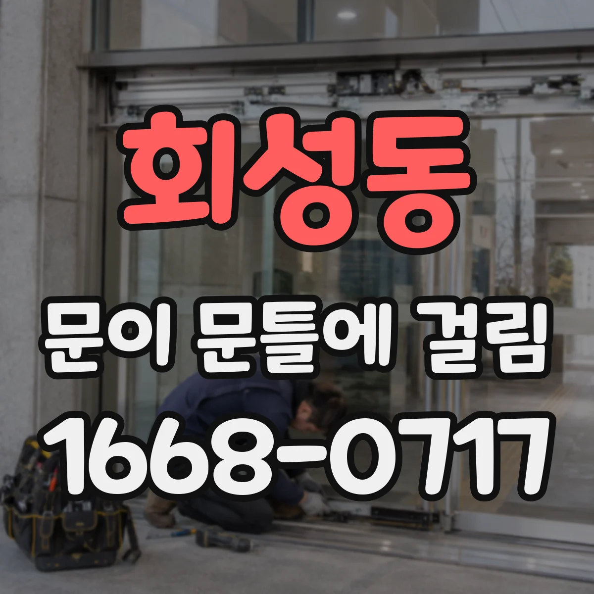 회성동 문이 문틀에 걸림