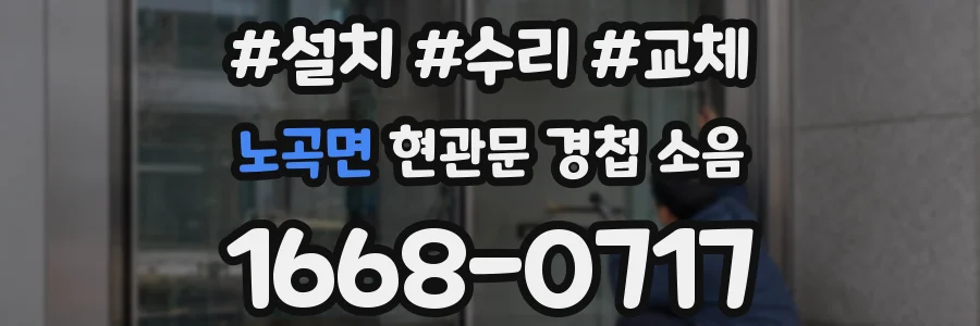 노곡면 현관문 경첩 소음