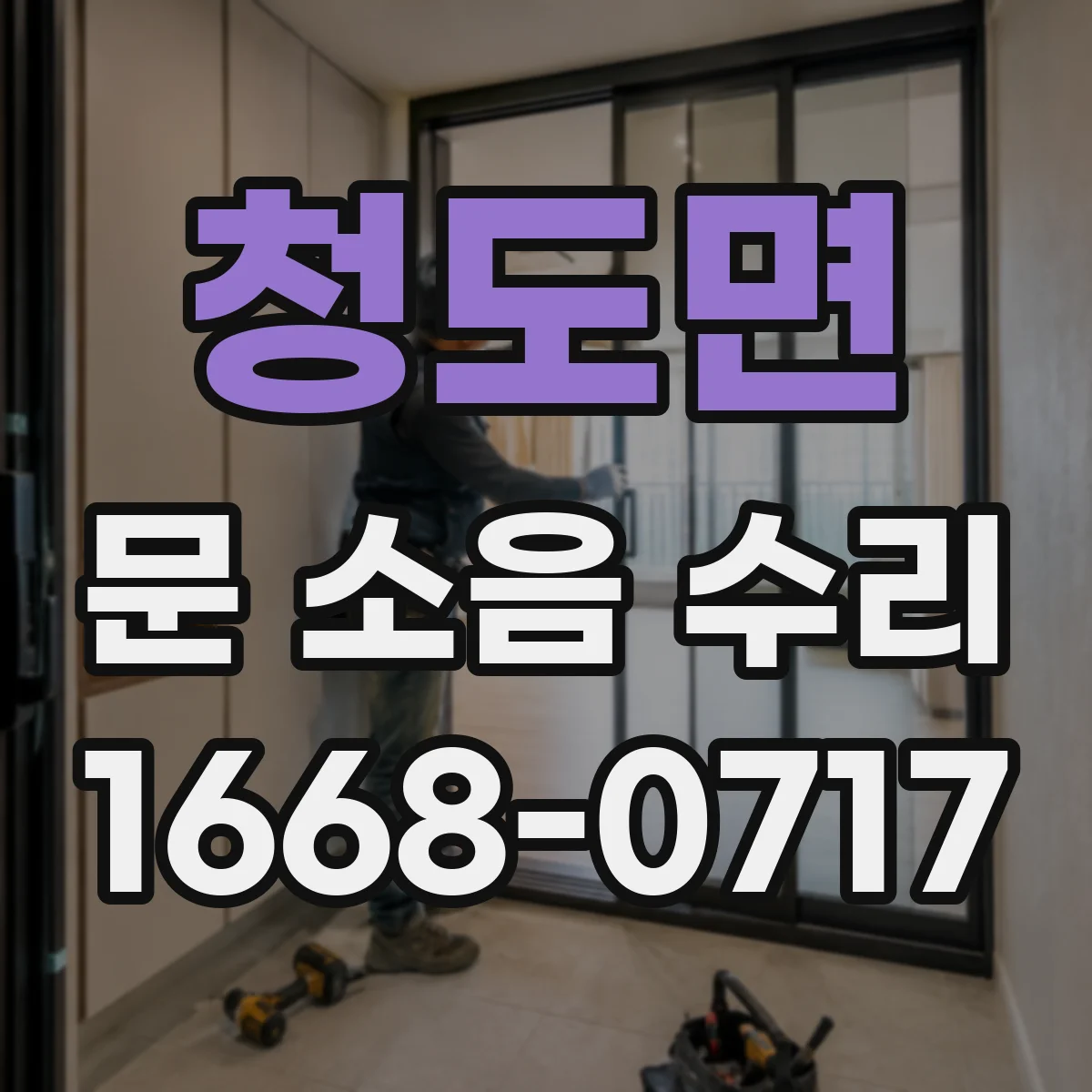 청도면 문 소음 수리
