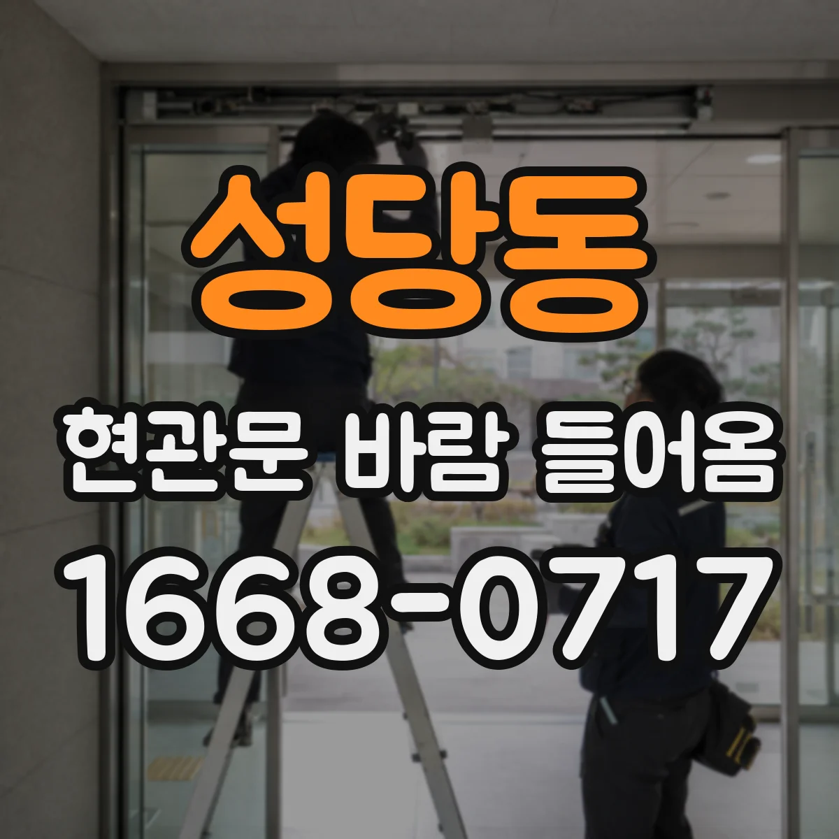 성당동 현관문 바람 들어옴