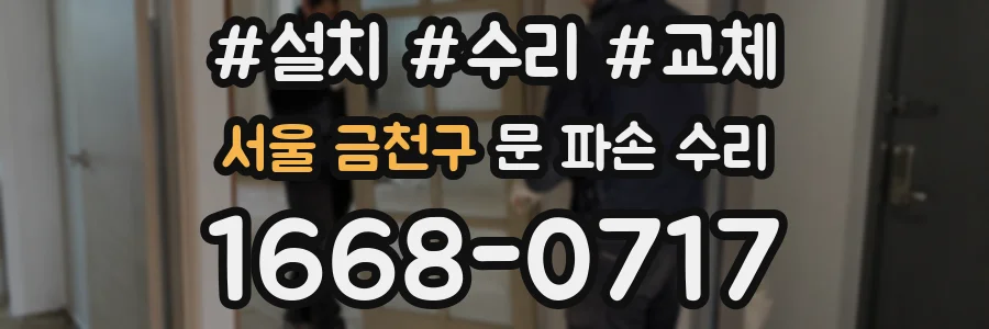서울 금천구 문 파손 수리