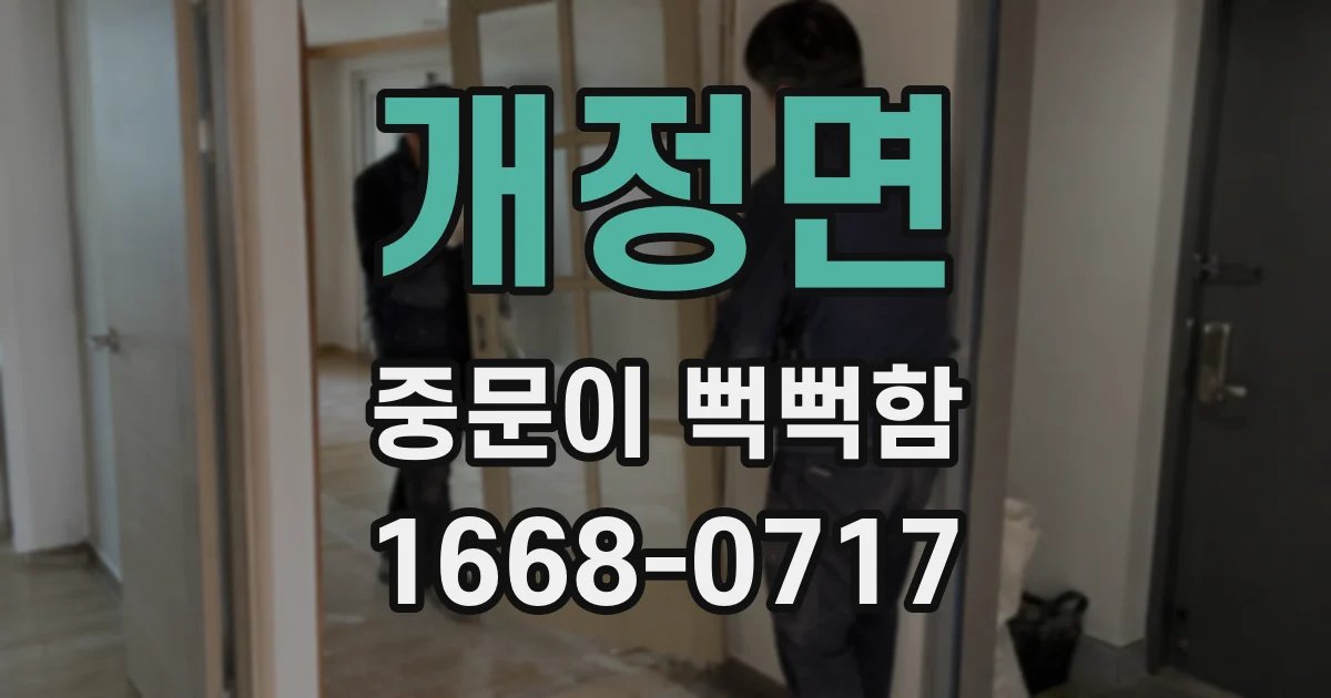 개정면 중문이 뻑뻑함