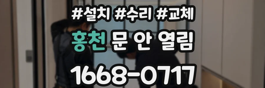 홍천 문 안 열림