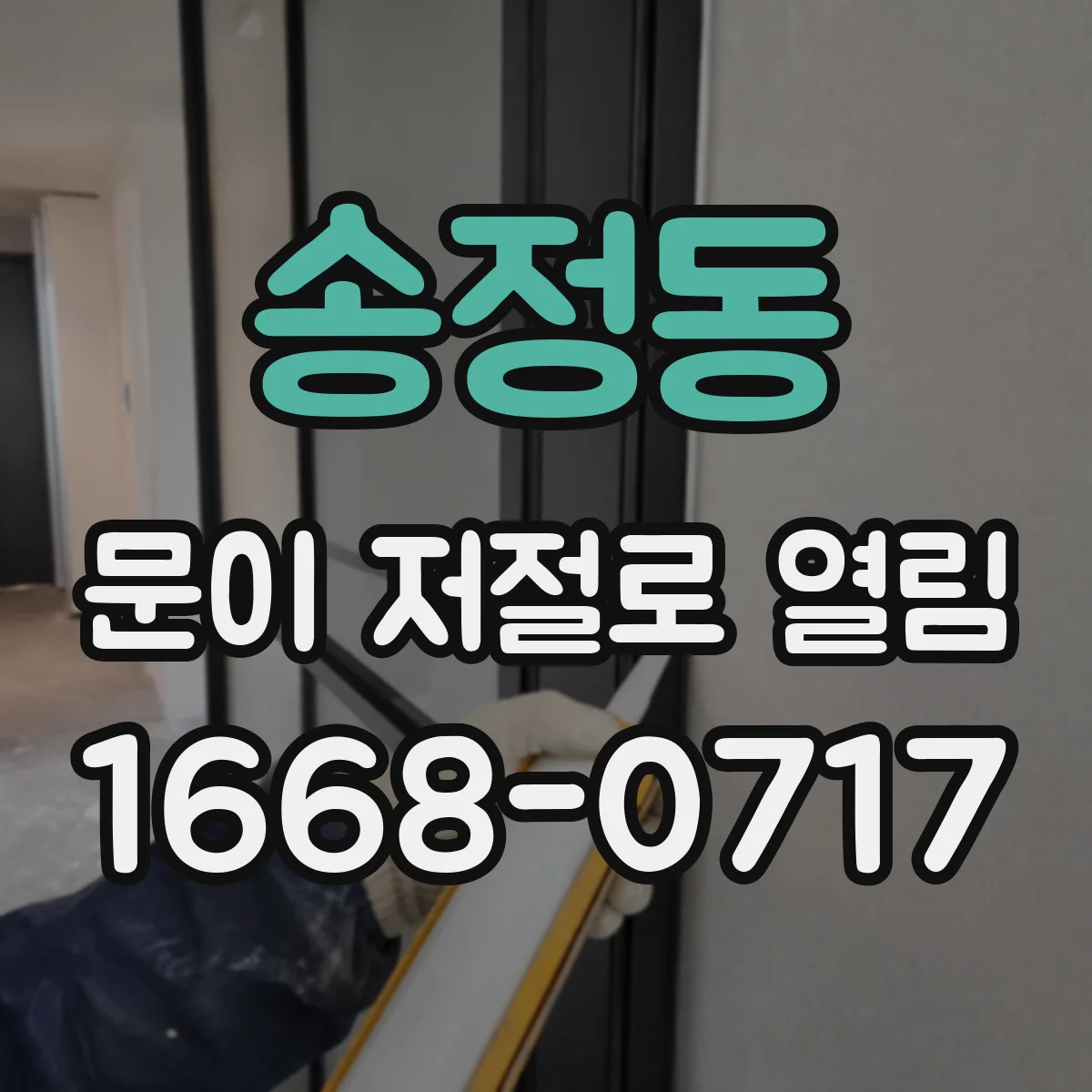 송정동 문이 저절로 열림