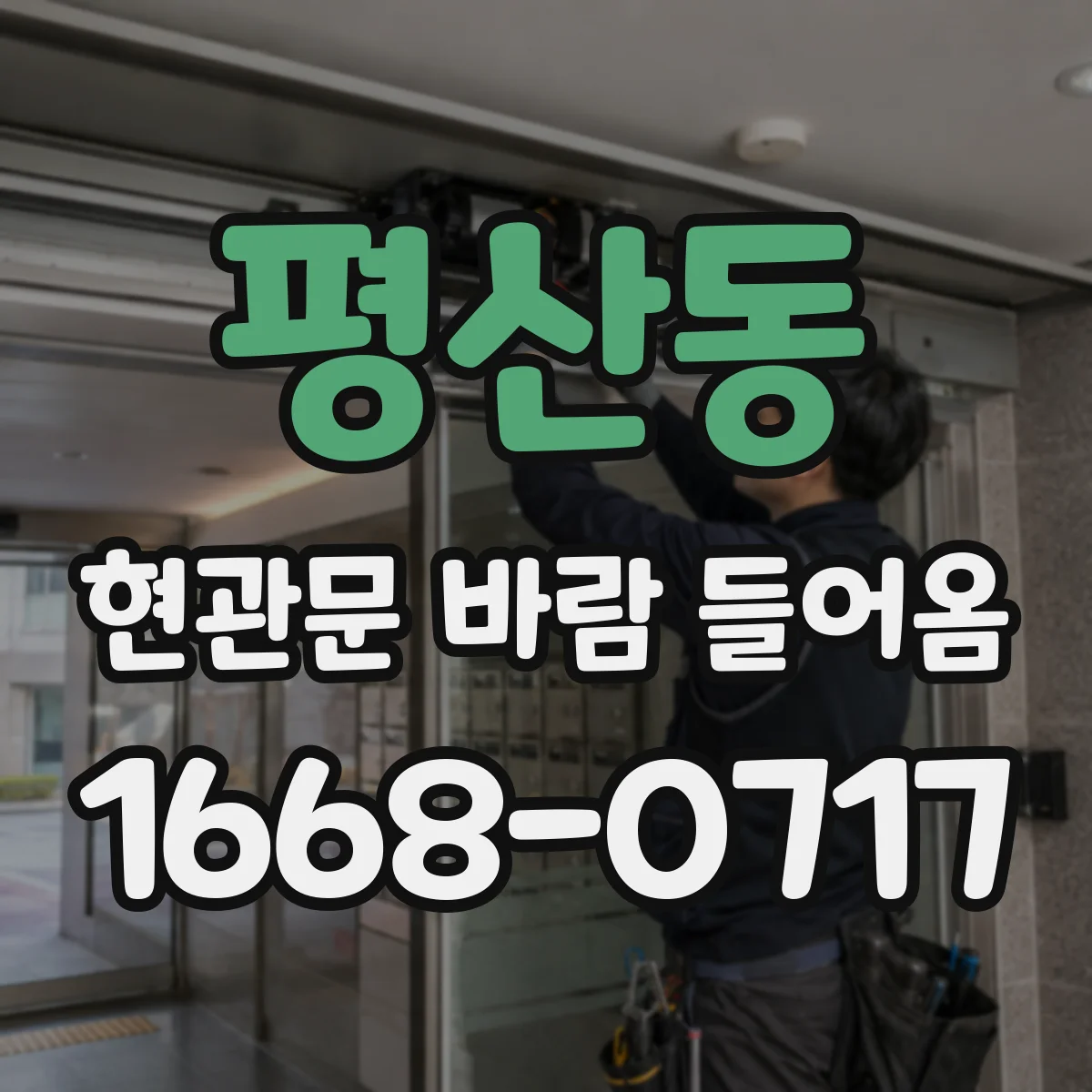 평산동 현관문 바람 들어옴
