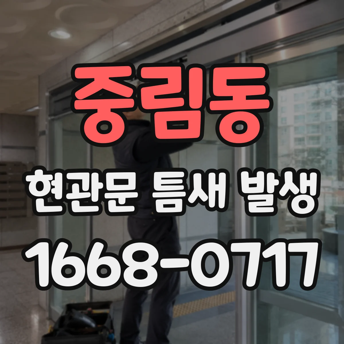 중림동 현관문 틈새 발생