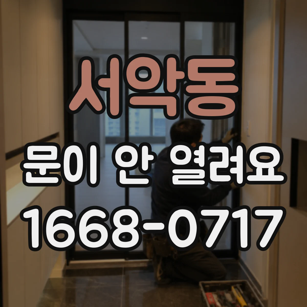서악동 문이 안 열려요