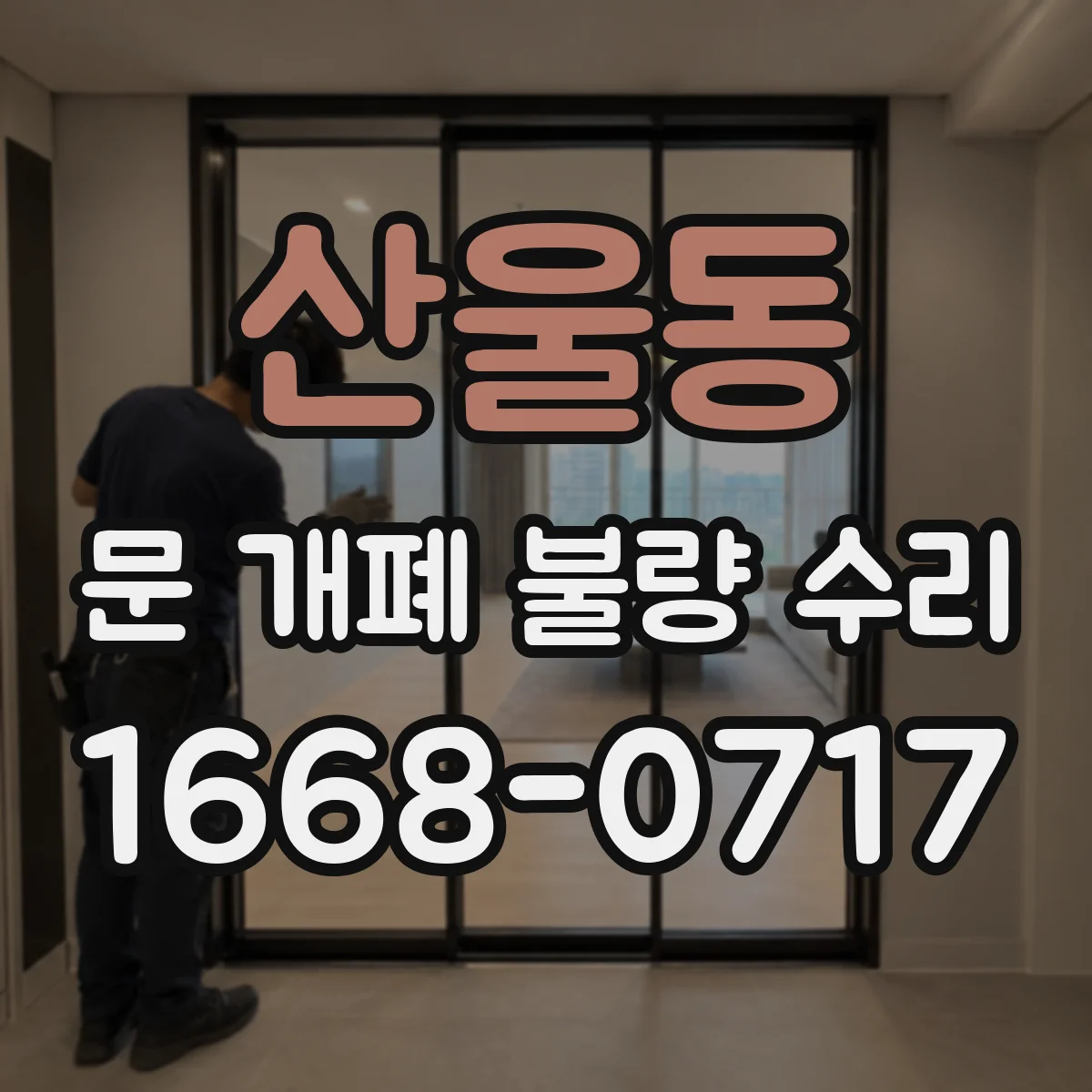 산울동 문 개폐 불량 수리