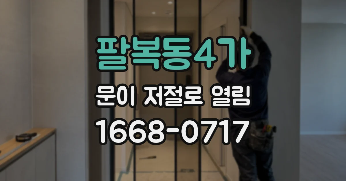 팔복동4가 문이 저절로 열림
