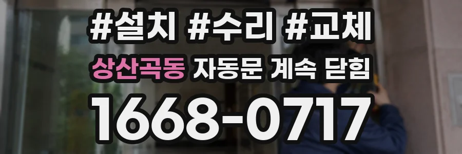 상산곡동 자동문 계속 닫힘