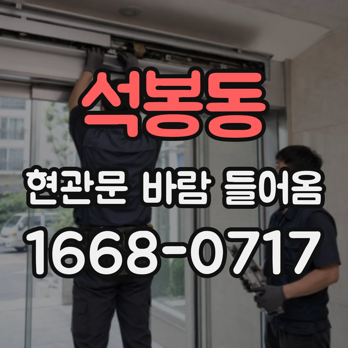석봉동 현관문 바람 들어옴