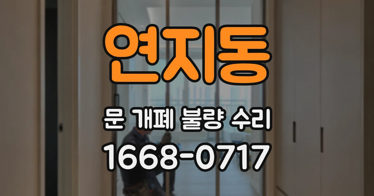 연지동 문 개폐 불량 수리