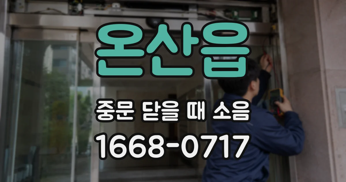 온산읍 중문 닫을 때 소음