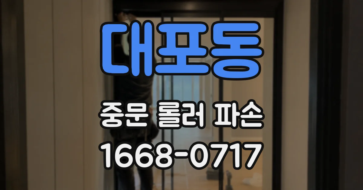 대포동 중문 롤러 파손