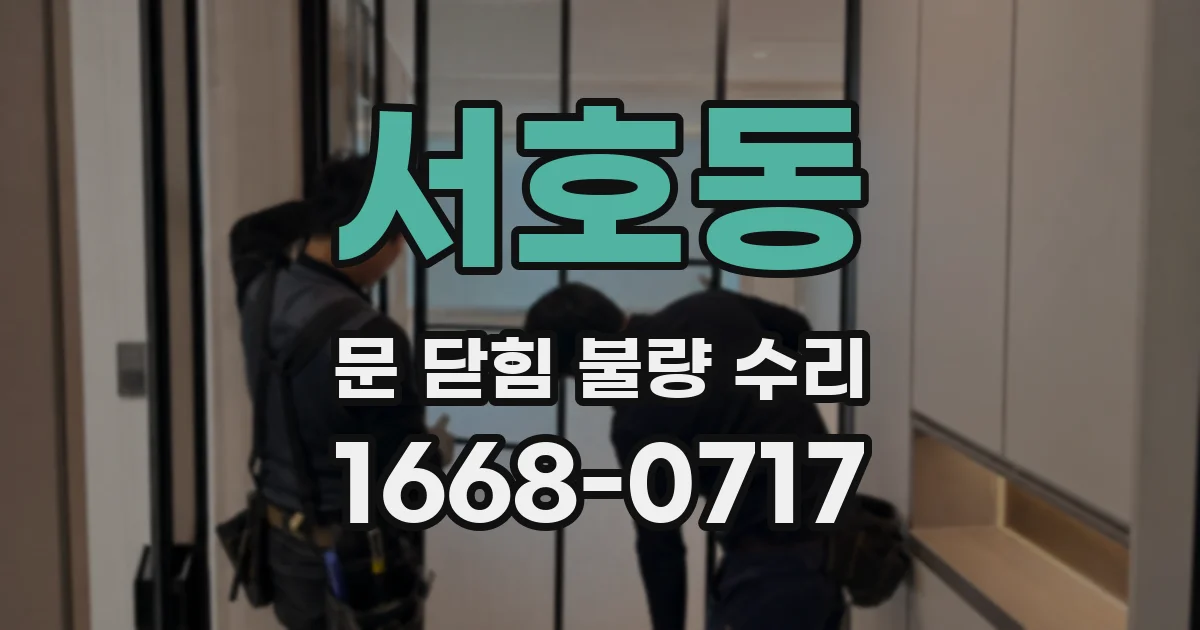 서호동 문 닫힘 불량 수리
