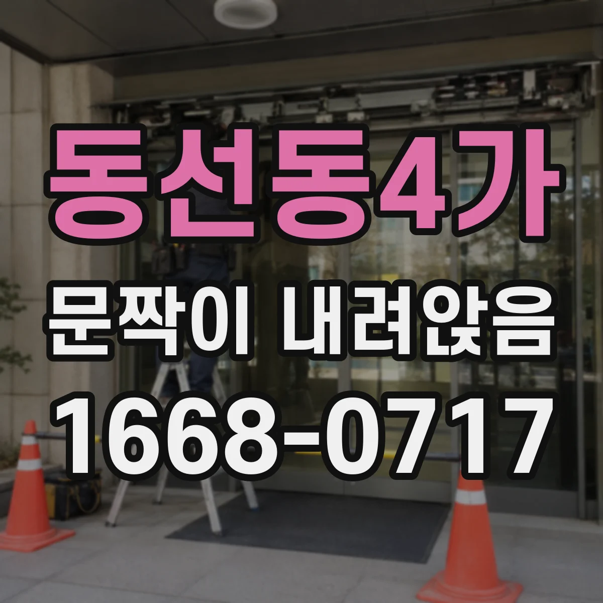 동선동4가 문짝이 내려앉음