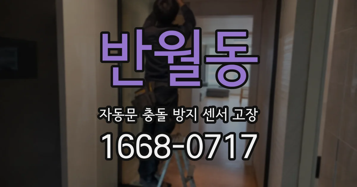 반월동 자동문 충돌 방지 센서 고장