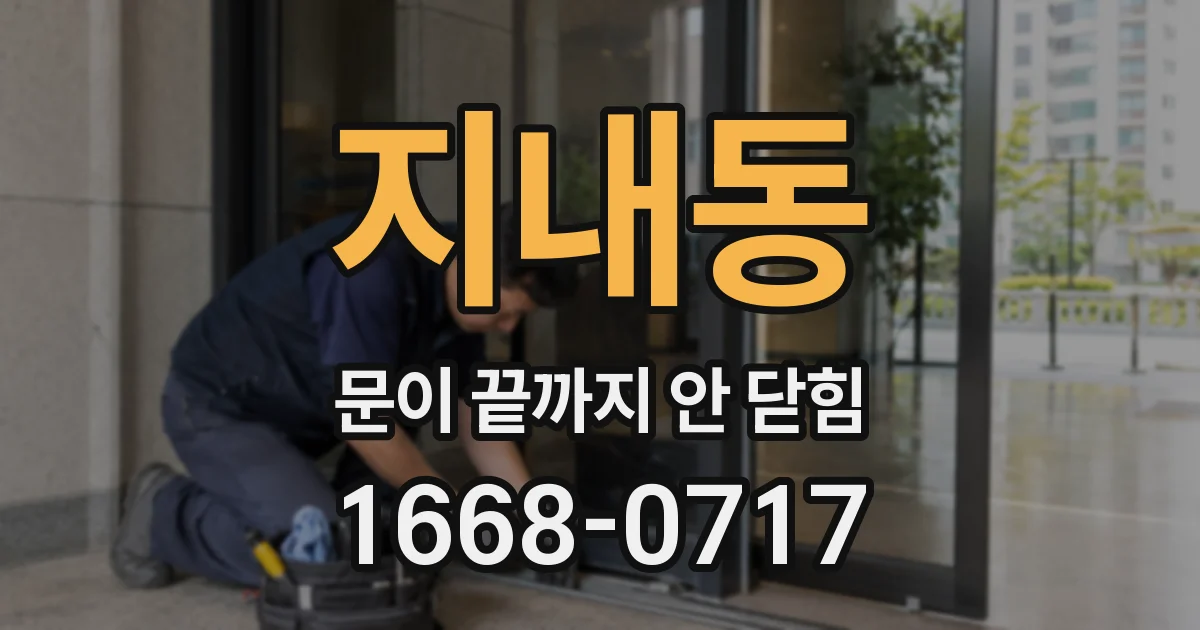 지내동 문이 끝까지 안 닫힘