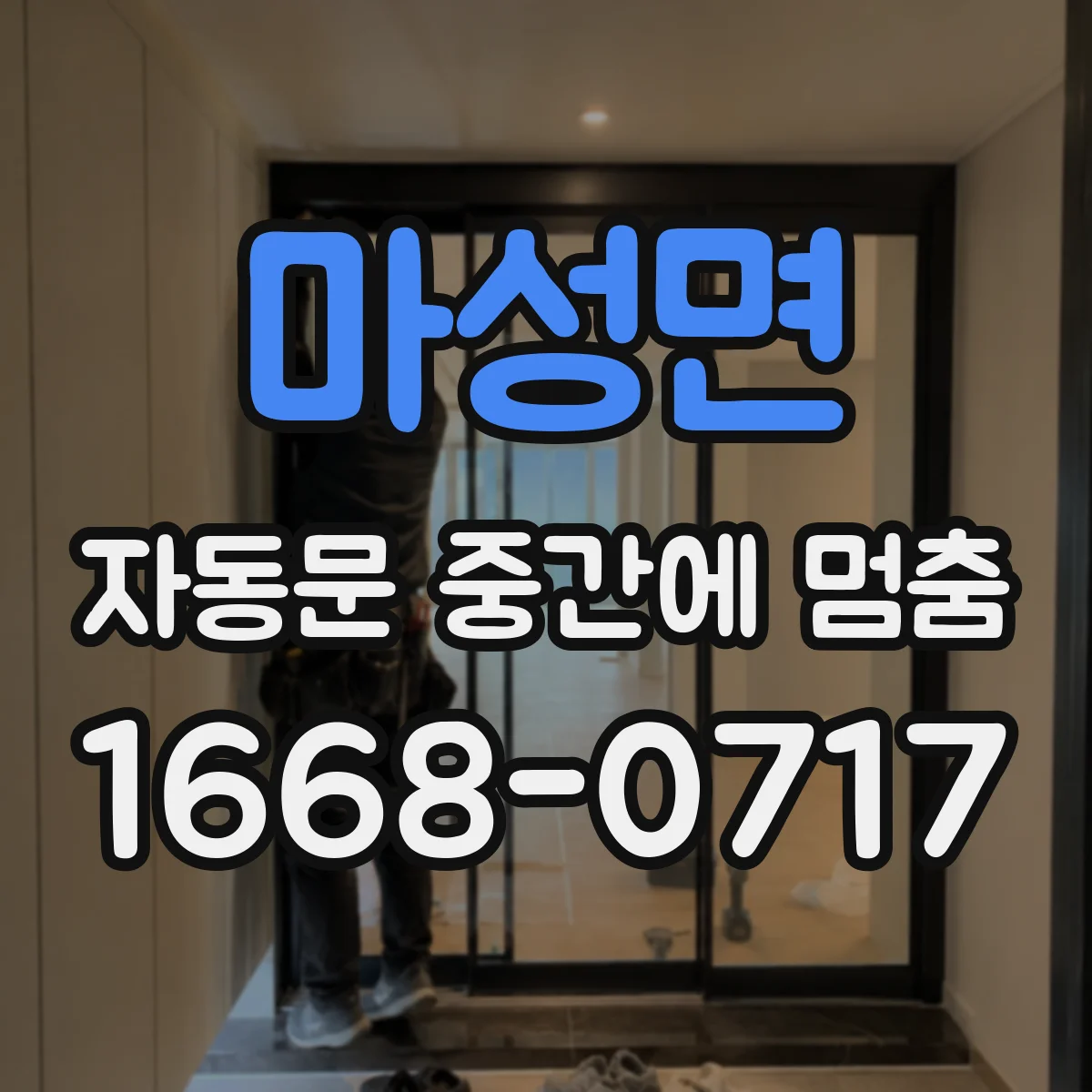 마성면 자동문 중간에 멈춤