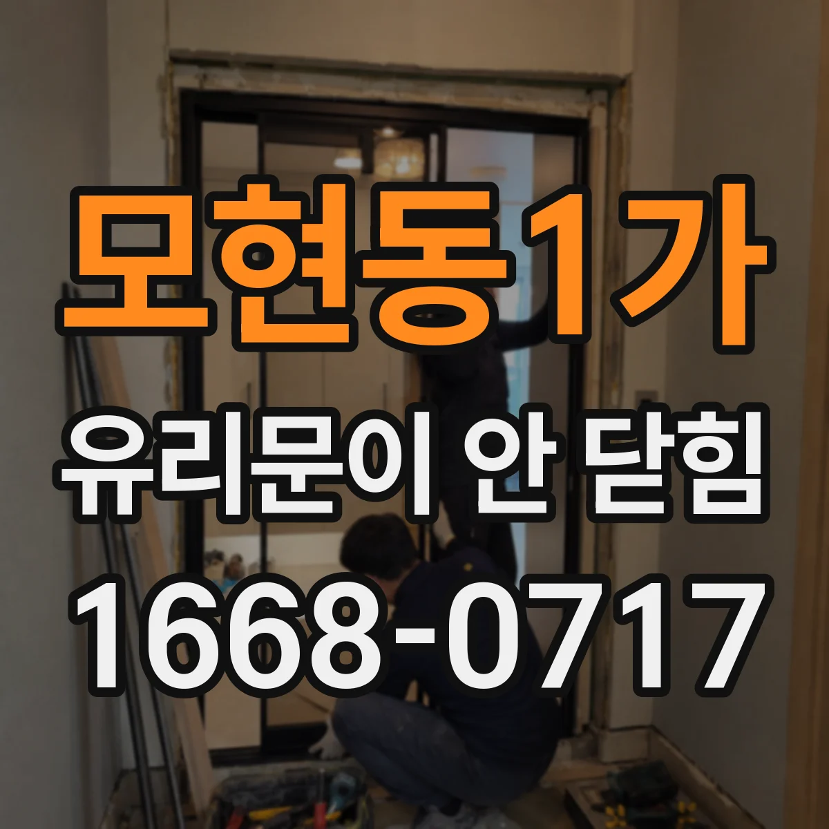 모현동1가 유리문이 안 닫힘