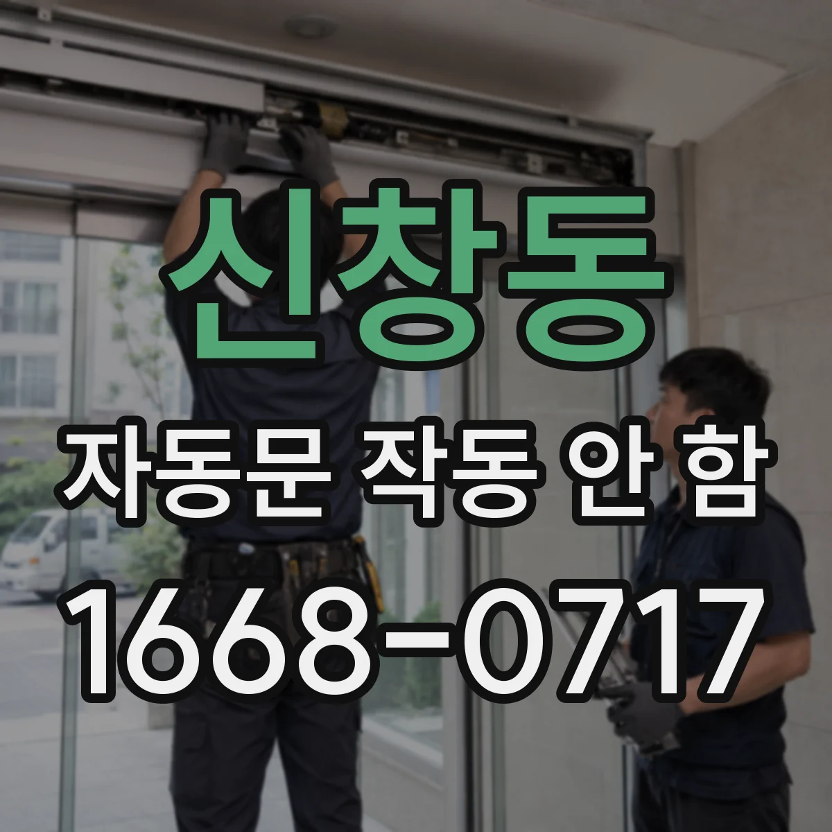 신창동 자동문 작동 안 함