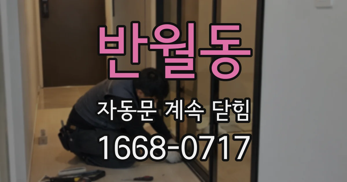 반월동 자동문 계속 닫힘