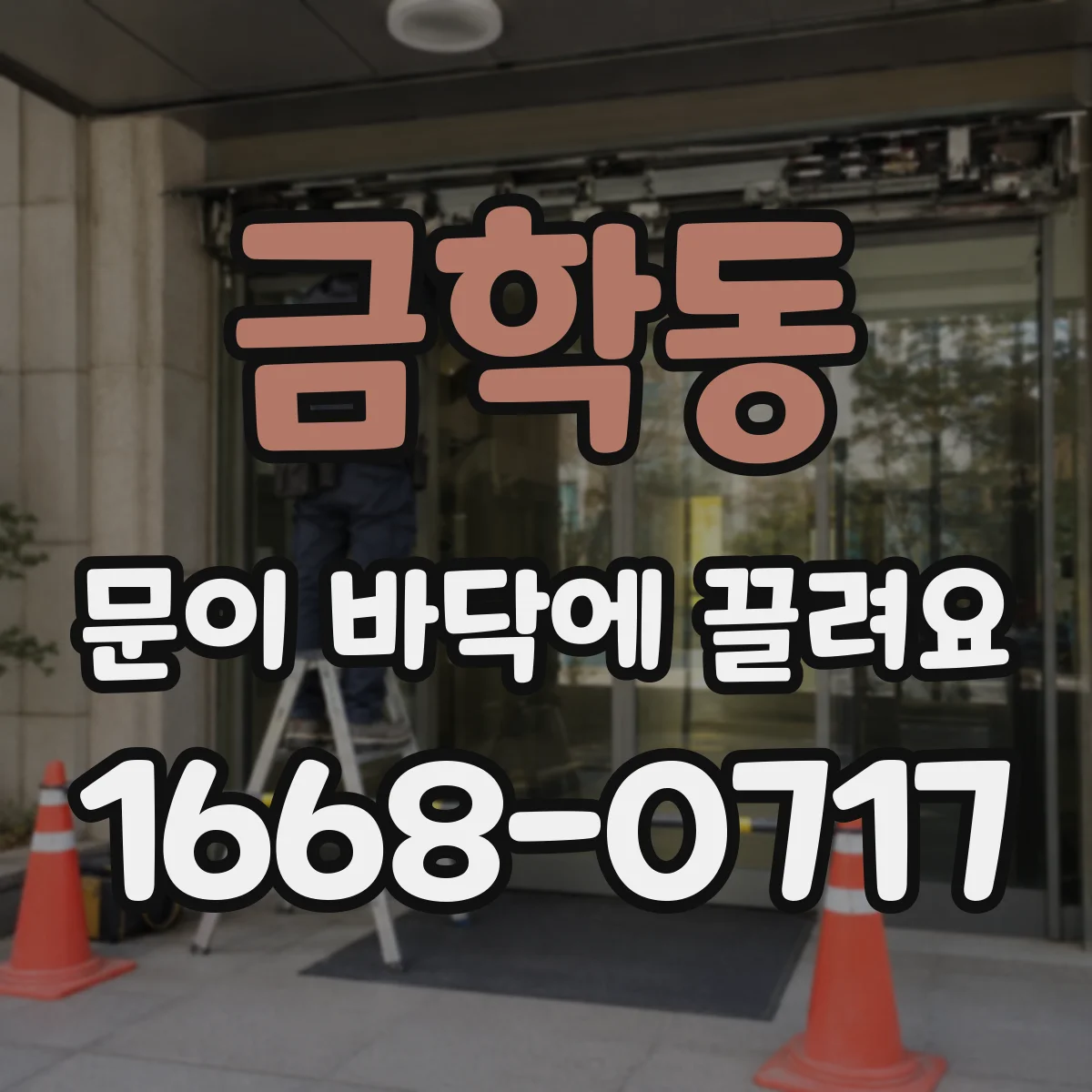 금학동 문이 바닥에 끌려요