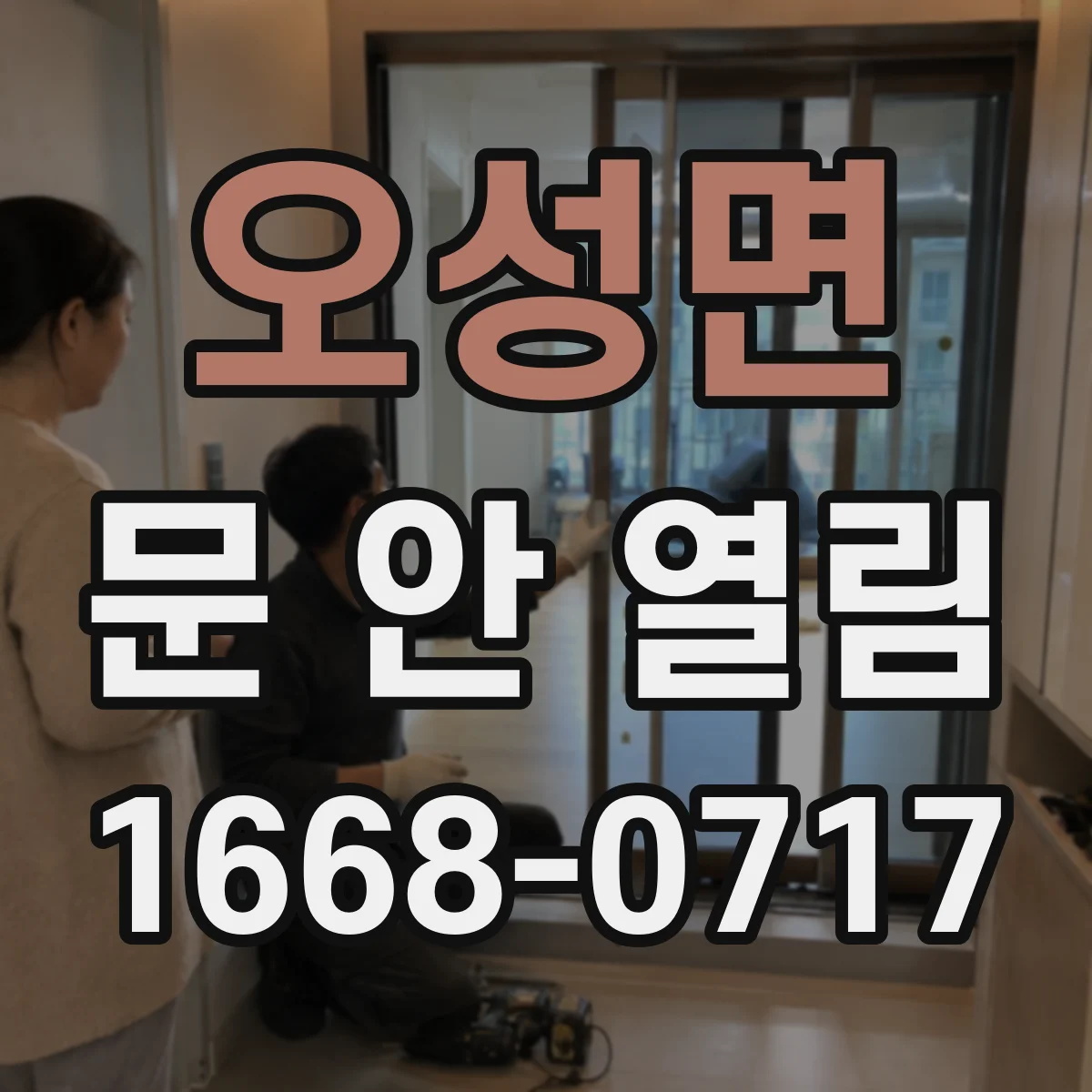 오성면 문 안 열림