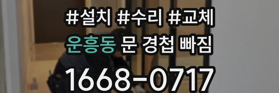 운흥동 문 경첩 빠짐
