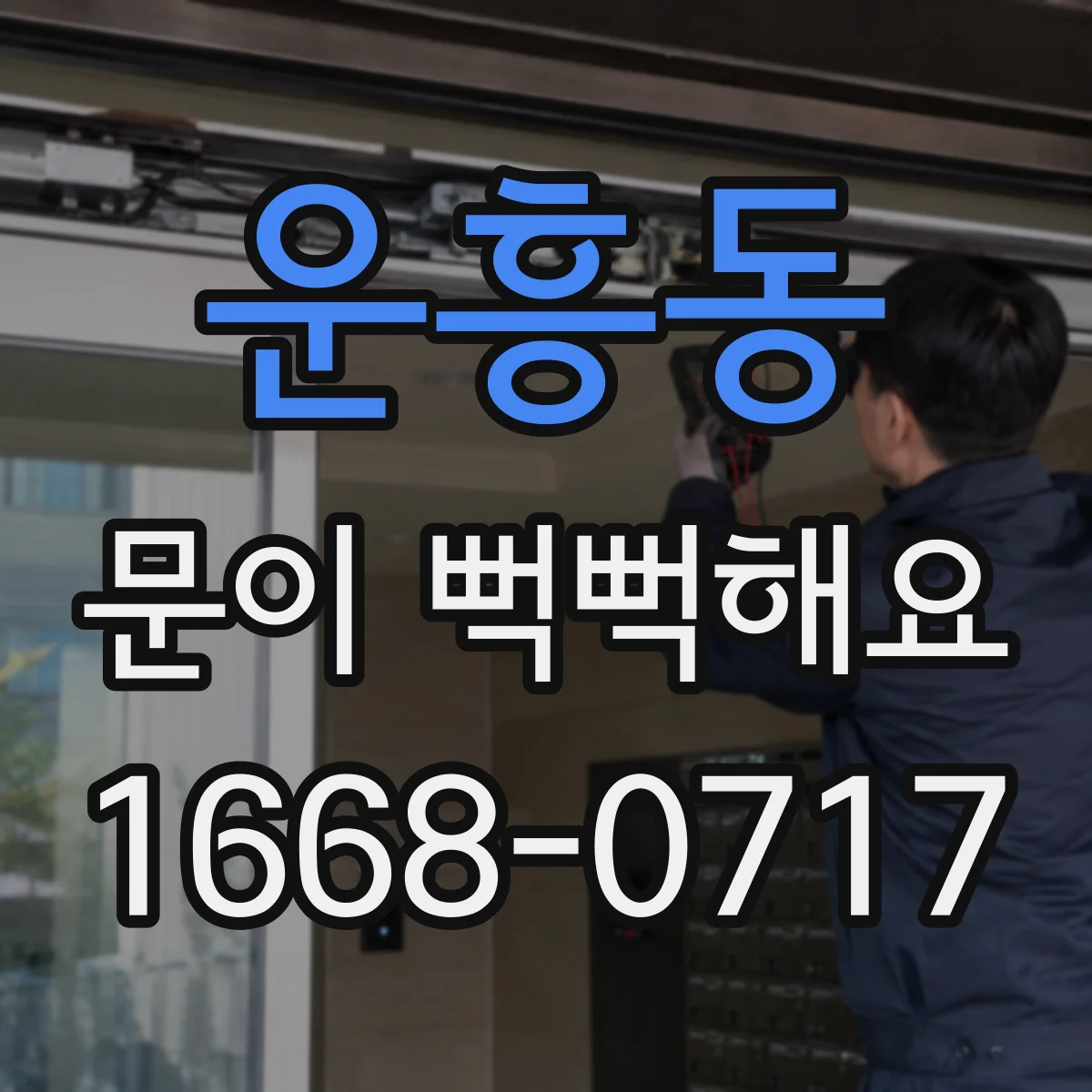 운흥동 문이 뻑뻑해요