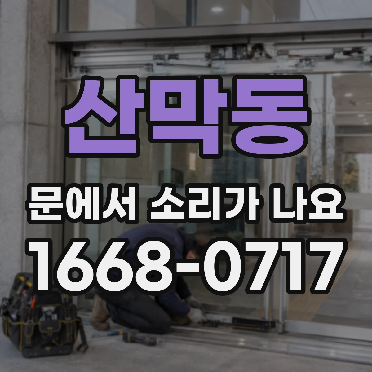 산막동 문에서 소리가 나요