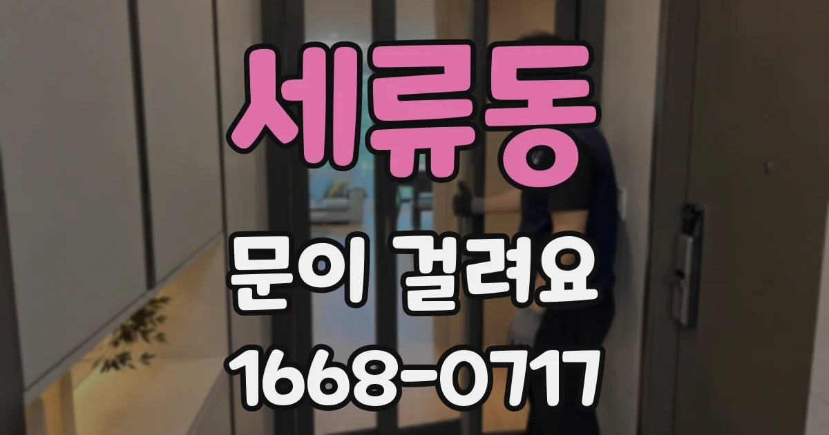 세류동 문이 걸려요