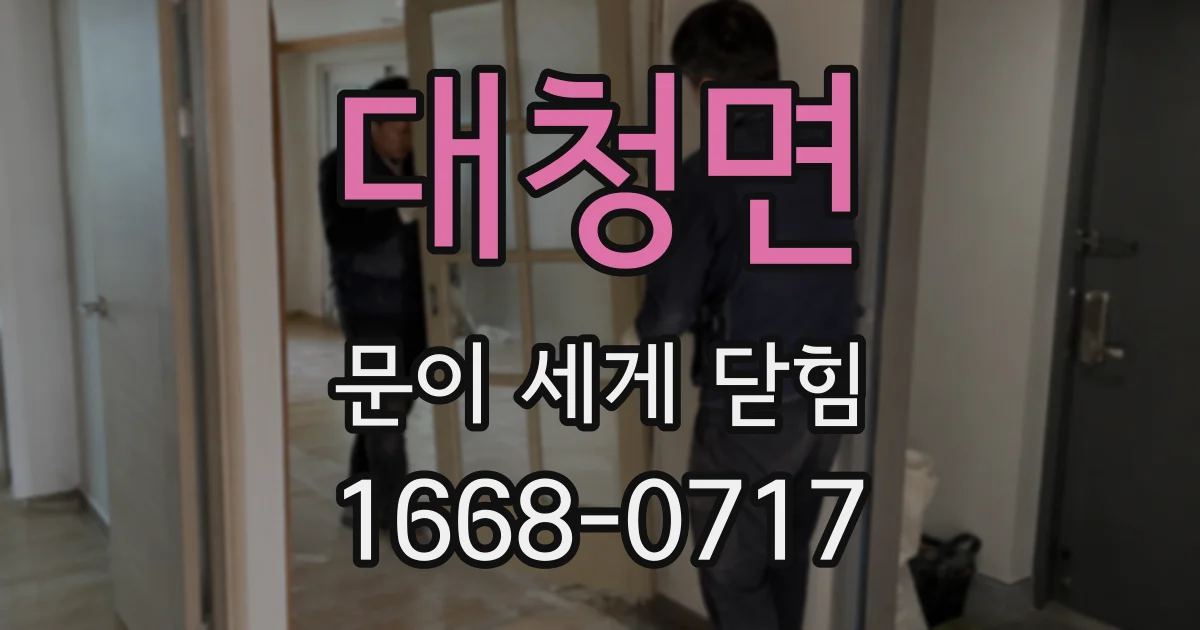 대청면 문이 세게 닫힘
