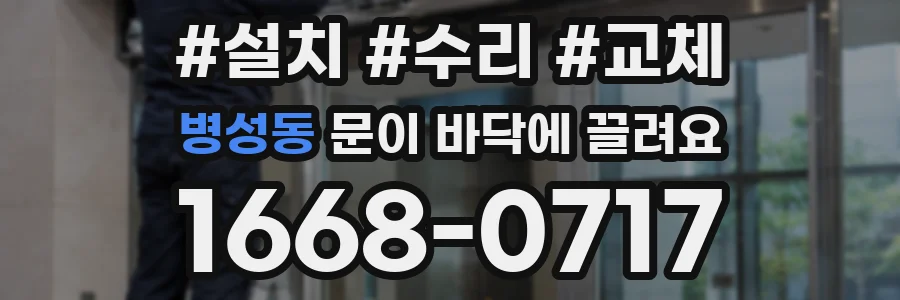병성동 문이 바닥에 끌려요