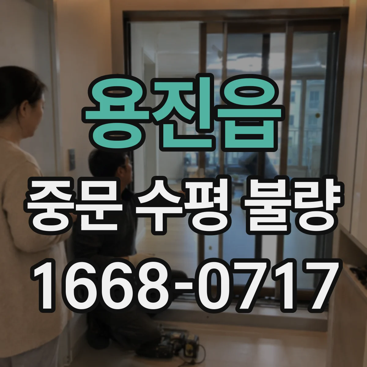 용진읍 중문 수평 불량