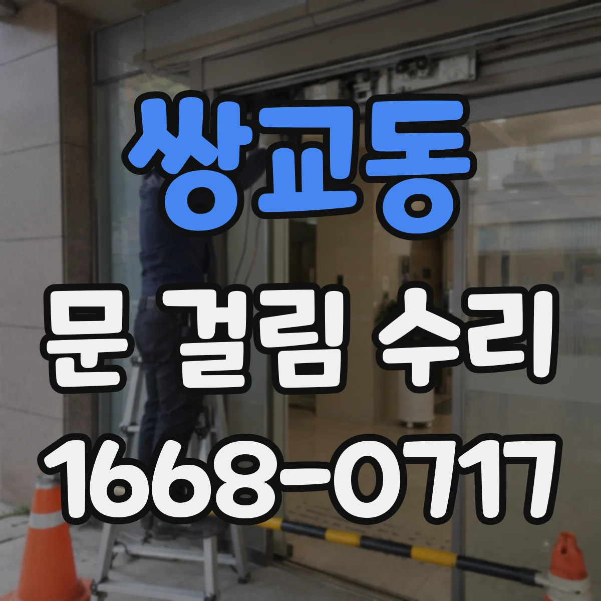 쌍교동 문 걸림 수리