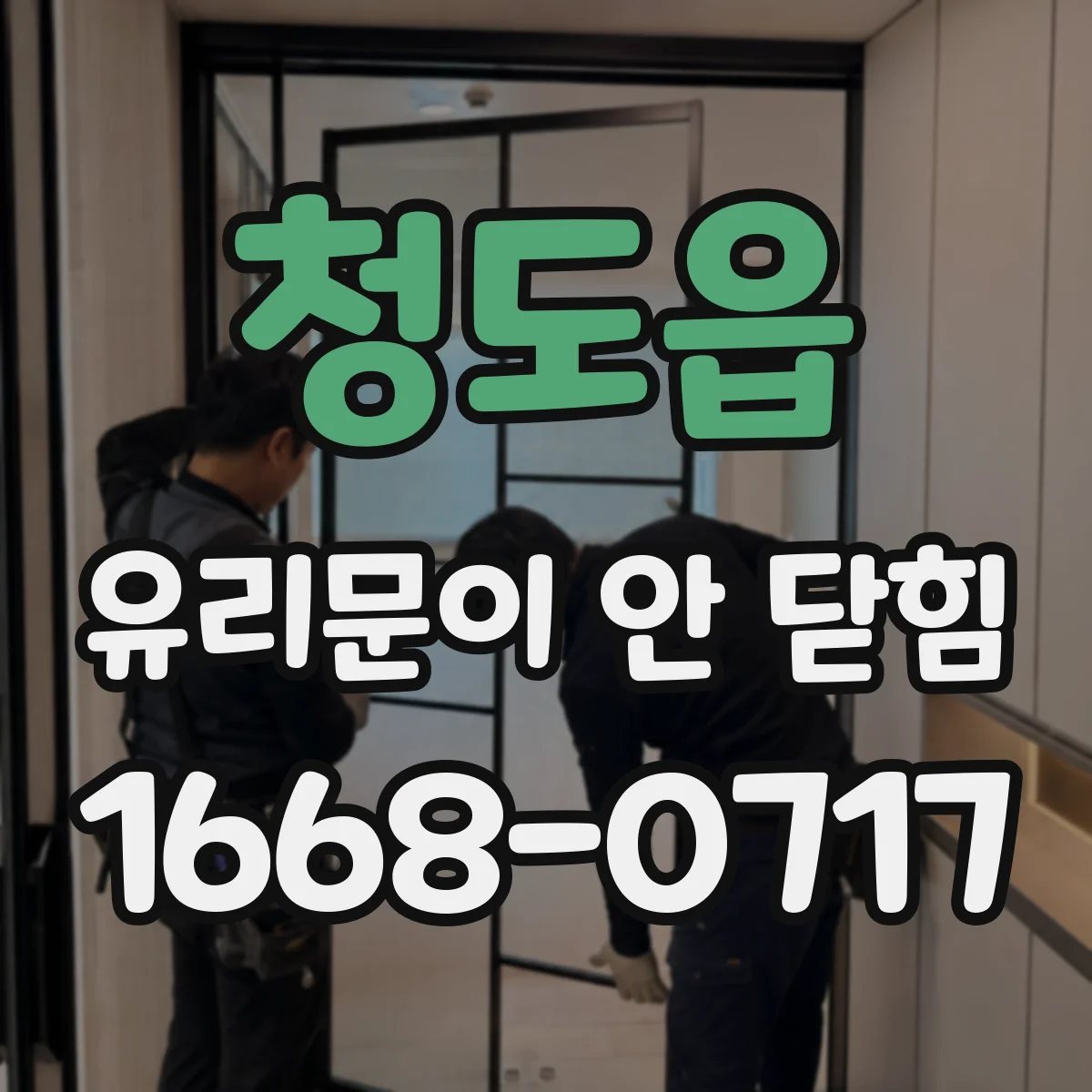 청도읍 유리문이 안 닫힘