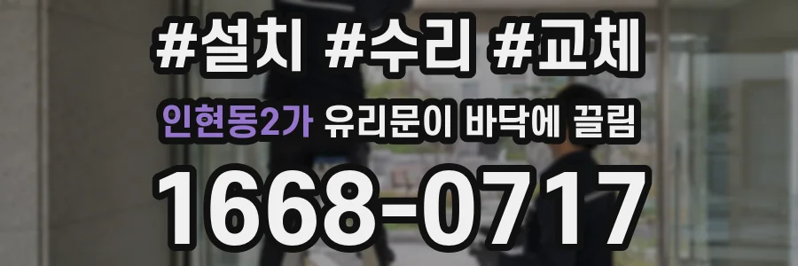 인현동2가 유리문이 바닥에 끌림