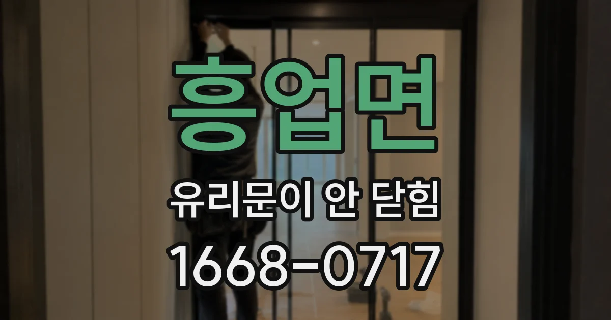 흥업면 유리문이 안 닫힘