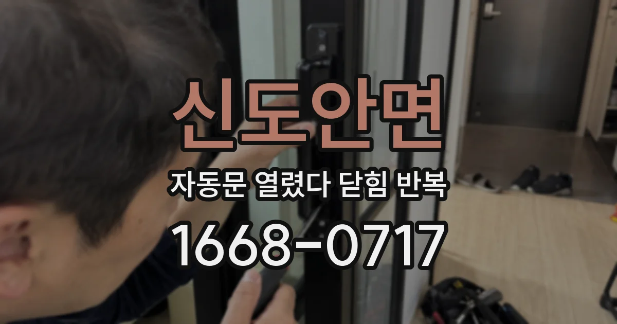 신도안면 자동문 열렸다 닫힘 반복 증상은 열림과 닫힘이 연달아 일어나거나, 정지 후 다시 작동하면서 나타납니다.