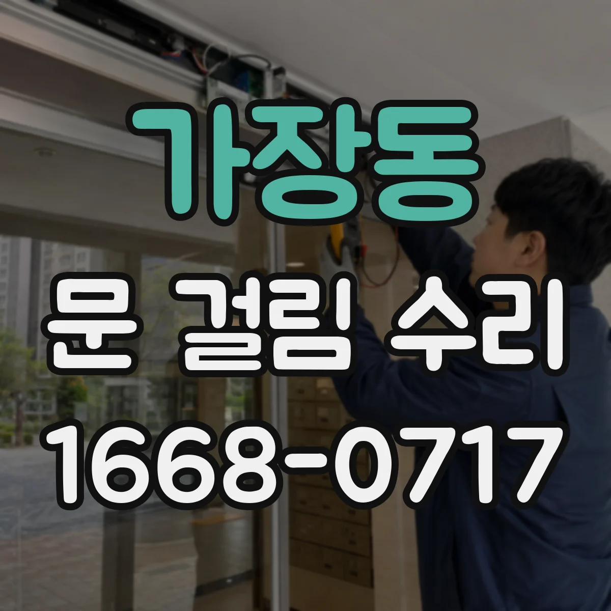가장동 문 걸림 수리