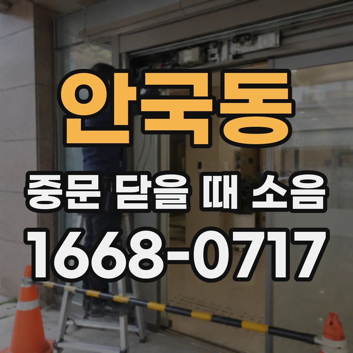 안국동 중문 닫을 때 소음