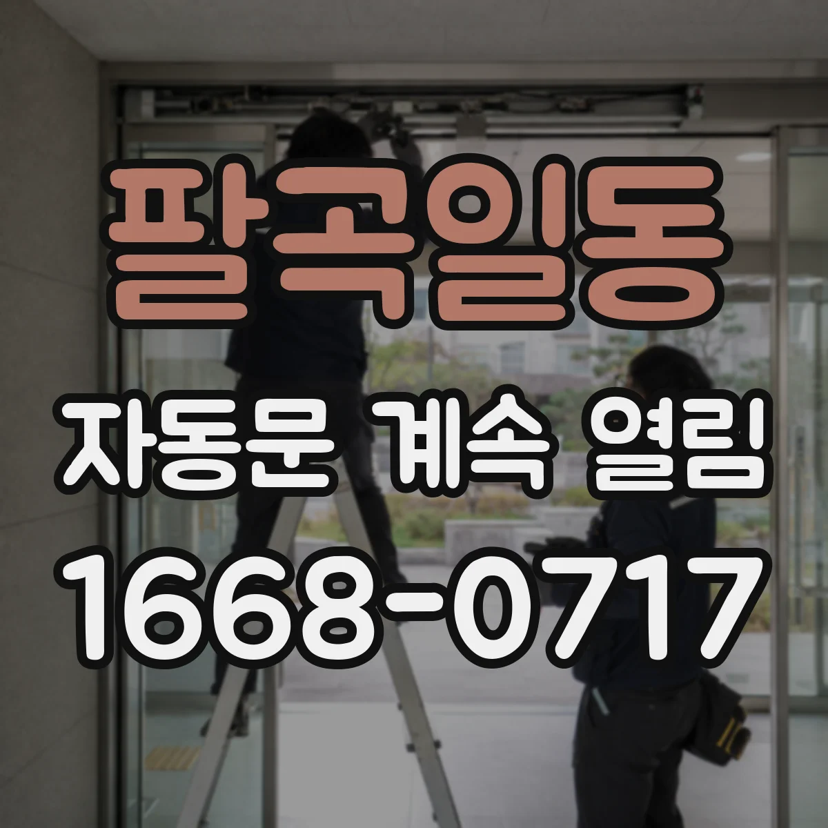 팔곡일동 자동문 계속 열림