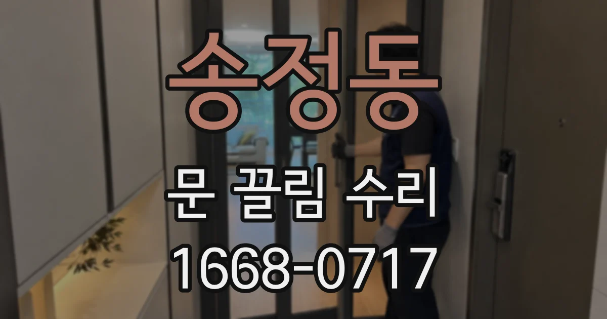 송정동 문 끌림 수리