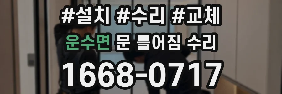 운수면 문 틀어짐 수리