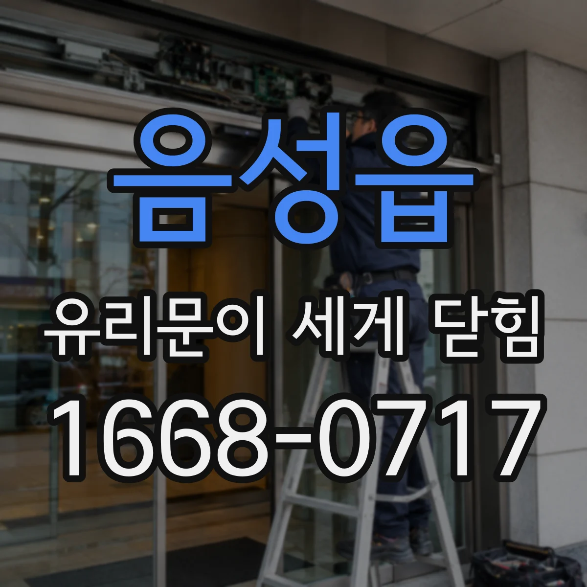 음성읍 유리문이 세게 닫힘