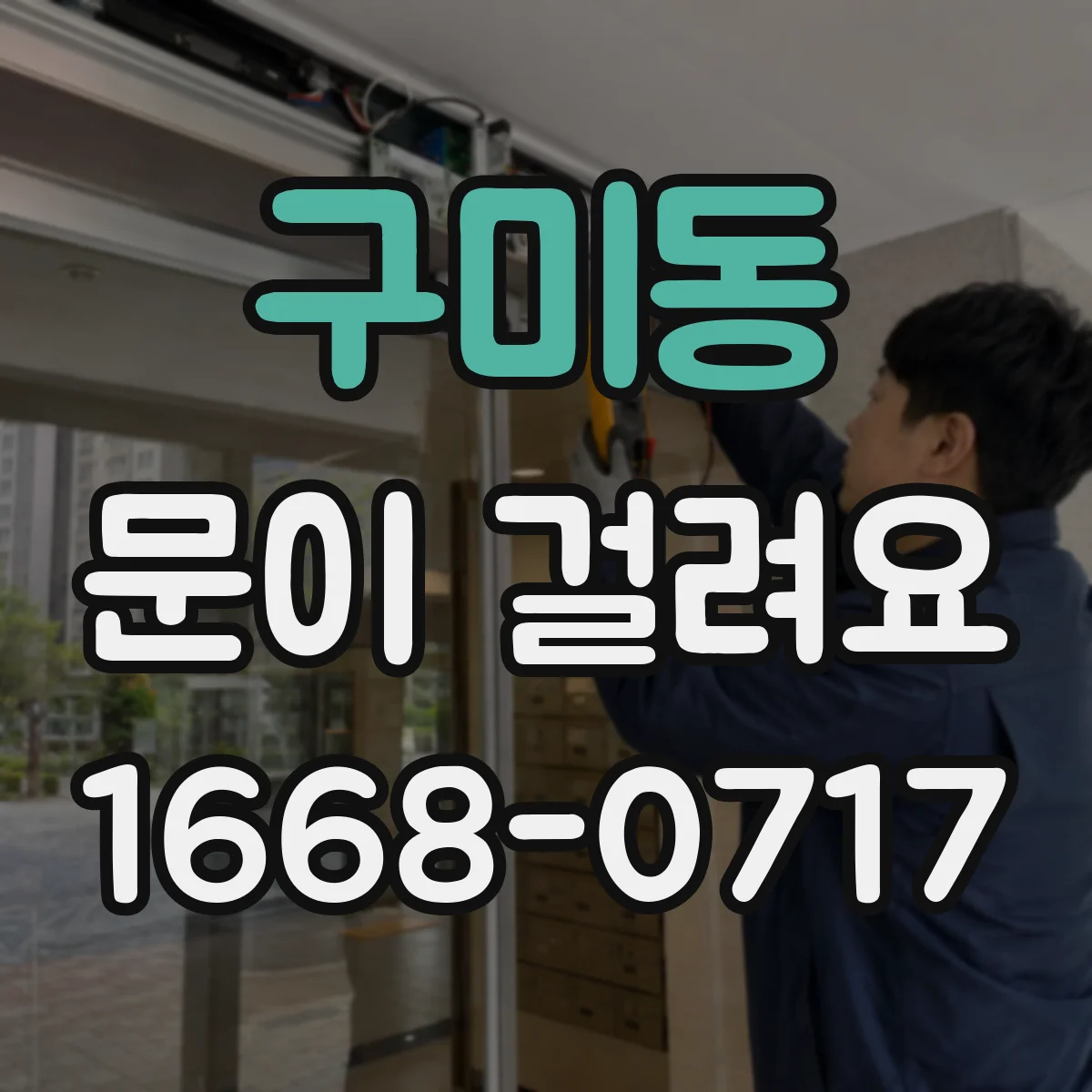 구미동 문이 걸려요