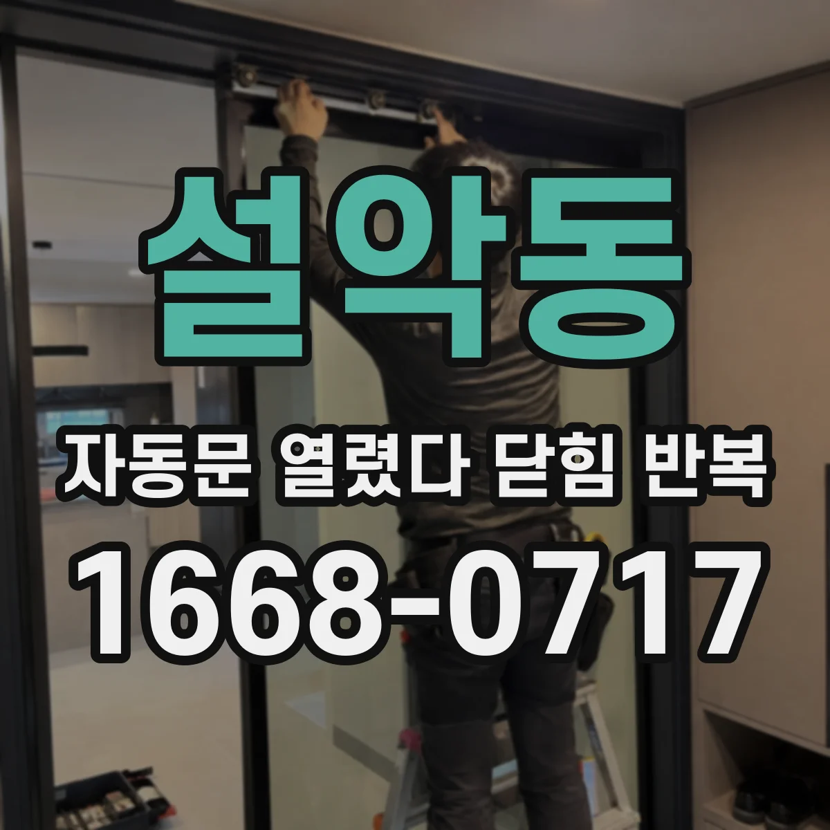 설악동 자동문 열렸다 닫힘 반복 증상은 문이 열렸다가 바로 다시 닫히거나, 멈춘 뒤 다시 작동하는 식으로 나타납니다.